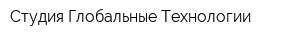 Студия Глобальные Технологии