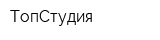 ТопСтудия