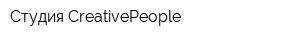 Студия CreativePeople