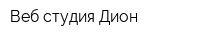 Веб-студия Дион