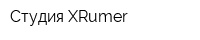 Студия XRumer