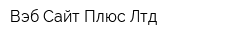 Вэб Сайт Плюс Лтд