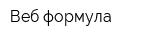 Веб-формула