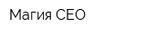 Магия СЕО