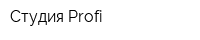 Студия Profi