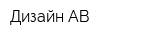 Дизайн АВ