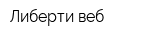 Либерти веб