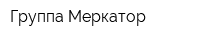 Группа Меркатор
