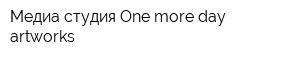 Медиа-студия One more day artworks