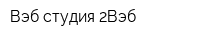 Вэб-студия 2Вэб