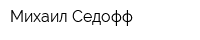 Михаил Седофф