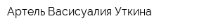 Артель Васисуалия Уткина