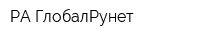 РА ГлобалРунет