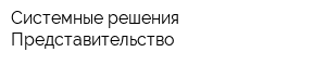 Системные решения Представительство