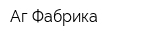 Аг Фабрика