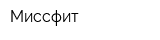 Миссфит