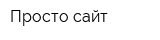 Просто сайт
