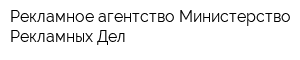 Рекламное агентство Министерство Рекламных Дел