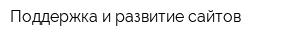 Поддержка и развитие сайтов