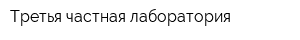 Третья частная лаборатория