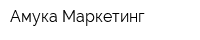 Амука Маркетинг