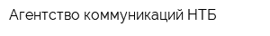 Агентство коммуникаций НТБ