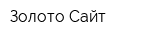 Золото Сайт