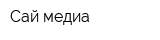 Сай-медиа