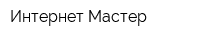 Интернет Мастер