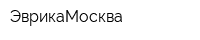 ЭврикаМосква