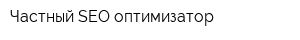 Частный SEO оптимизатор