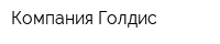 Компания Голдис