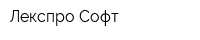 Лекспро Софт