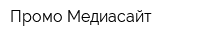 Промо-Медиасайт