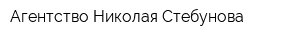 Агентство Николая Стебунова