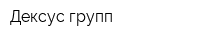 Дексус групп