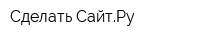 Сделать-СайтРу