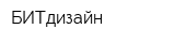 БИТдизайн