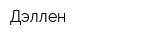 Дэллен