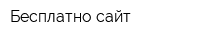 Бесплатно сайт