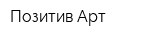 Позитив Арт