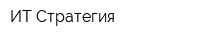 ИТ Стратегия