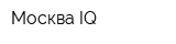 Москва-IQ