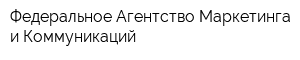 Федеральное Агентство Маркетинга и Коммуникаций