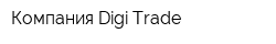 Компания Digi-Trade