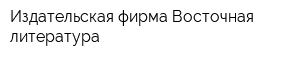 Издательская фирма Восточная литература