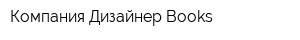 Компания Дизайнер Books