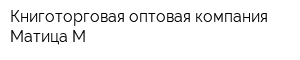 Книготорговая оптовая компания Матица-М