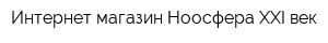 Интернет-магазин Ноосфера-XXI век