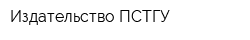 Издательство ПСТГУ
